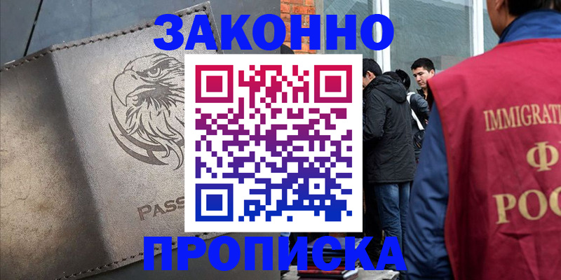 прописка законно в Алейске