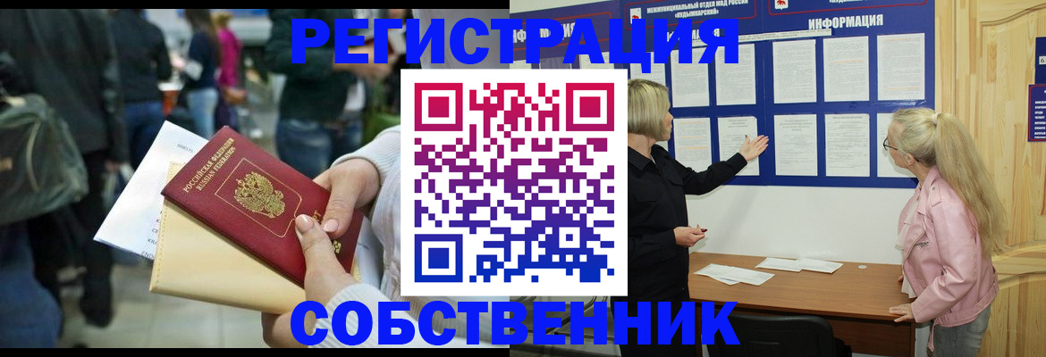 временная регистрация собственник в Алейске